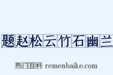 题赵松云竹石幽兰是什么意思的图片